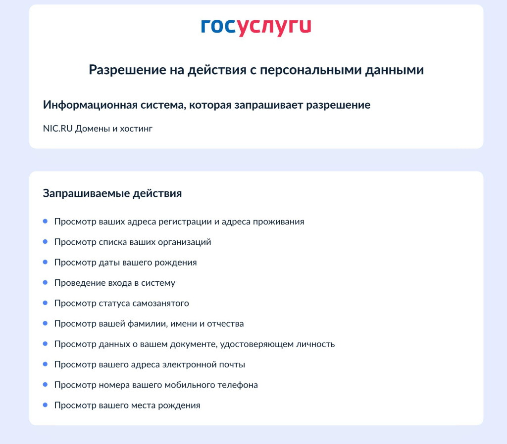 Разрешение на действия с персональными данными на Госуслугах Разрешение на действия с персональными данными на Госуслугах